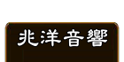 兆洋音響 官方網站