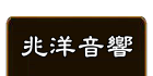 兆洋音響 官方網站