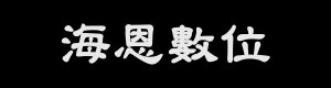 海恩耳機